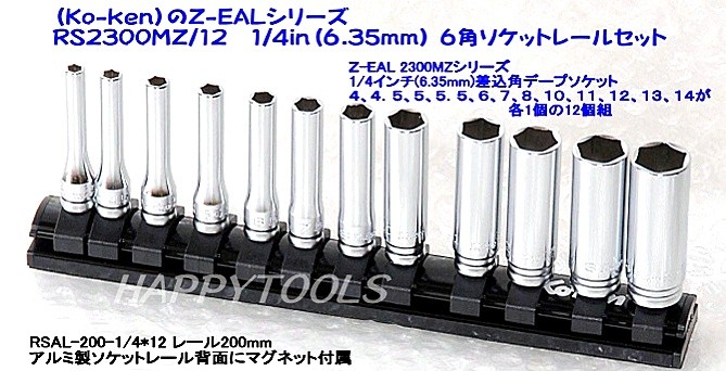RS2300MZ/12 在庫有 コーケン(Ko-ken) Z-EALシリーズ 1/4in 6.35mm 6角