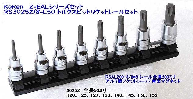 RS3025Z/8-L50 在庫有 コーケン(Ko-ken) Z-EALシリーズ トルクスビット