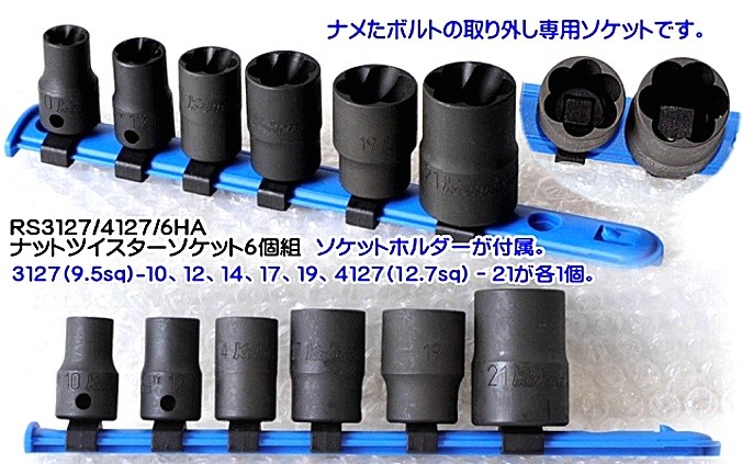 コーケン(Ko-ken) RS3127/4127/6HA ナットツイスターソケット6個組 代引発送不可 即日出荷 税込特価