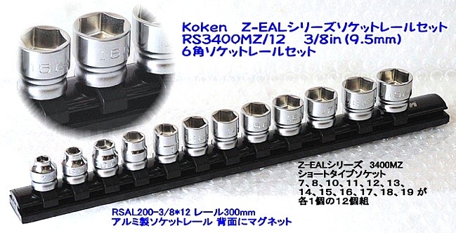 コーケン(Ko-ken) RS3400MZ/12 Z-EALシリーズ 3/8in 9.5mm 6角ソケット
