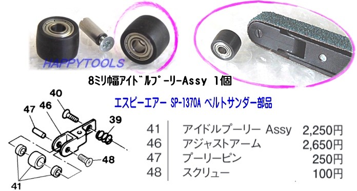 エスピーエアー SP-1370A ベルトサンダー部品 アイドルプーリー 