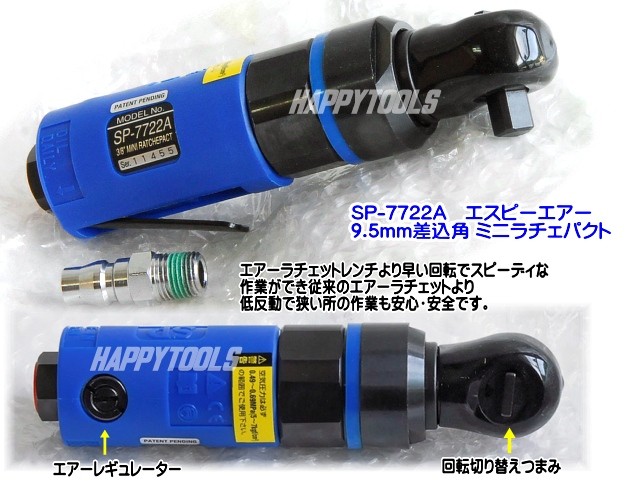 在庫有 SP-7722A SP AIR 差込角3/8(9.5mm)sq. ミニラチェパクト インボイス制度対応 代引発送不可 全国送料無料 税込特価