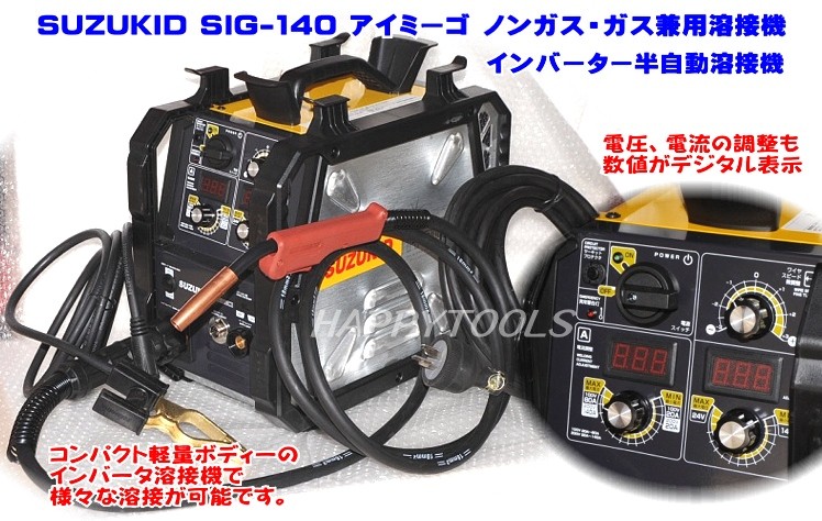 SIG-140 在庫有り スター電器(SUZUKID) インバーター 半自動溶接機