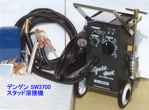 メーカー直送業者便] DENGEN SW-3700 スタッド溶接機 スポルドマックス