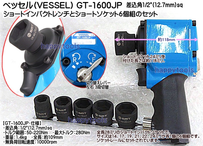 GT-1600JP+6 在庫有り ベッセル VESSEL ショートインパクトレンチとショートソケット6個組のセット販売 12.7mm 代引発送不可  全国送料無料 税込特価