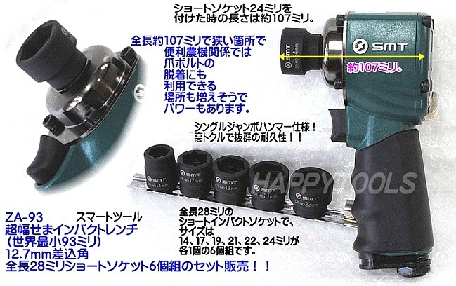 在庫有 ZA-93 6 台湾の良品 SMT 超幅せま93mmインパクトとショート 