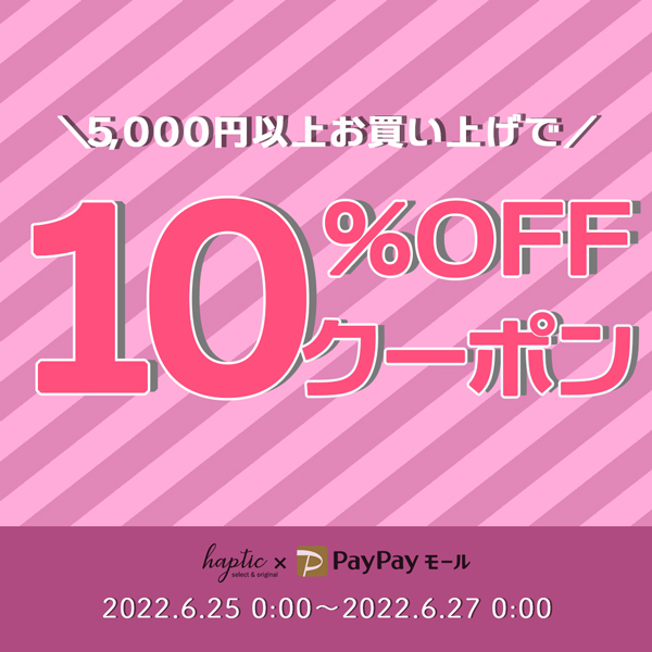 HAPTIC PayPayモール店の「【HAPTIC】税込5,000円以上お買い上げで使える10％OFFクーポン」のクーポン