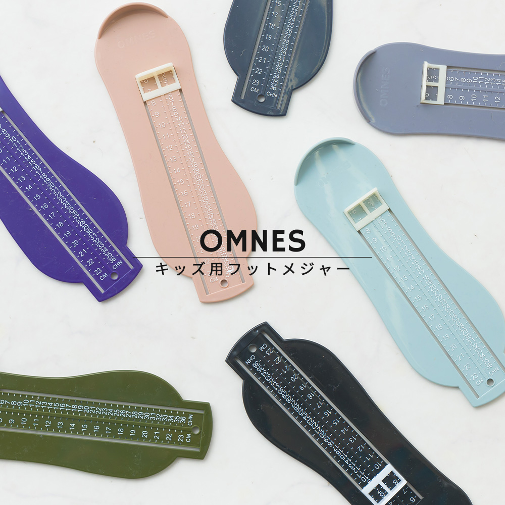 キッズ フットメジャー OMNES 6cm〜22cm 北欧カラー 子供 足のサイズ 測定器 フットスケール 便利グッズ