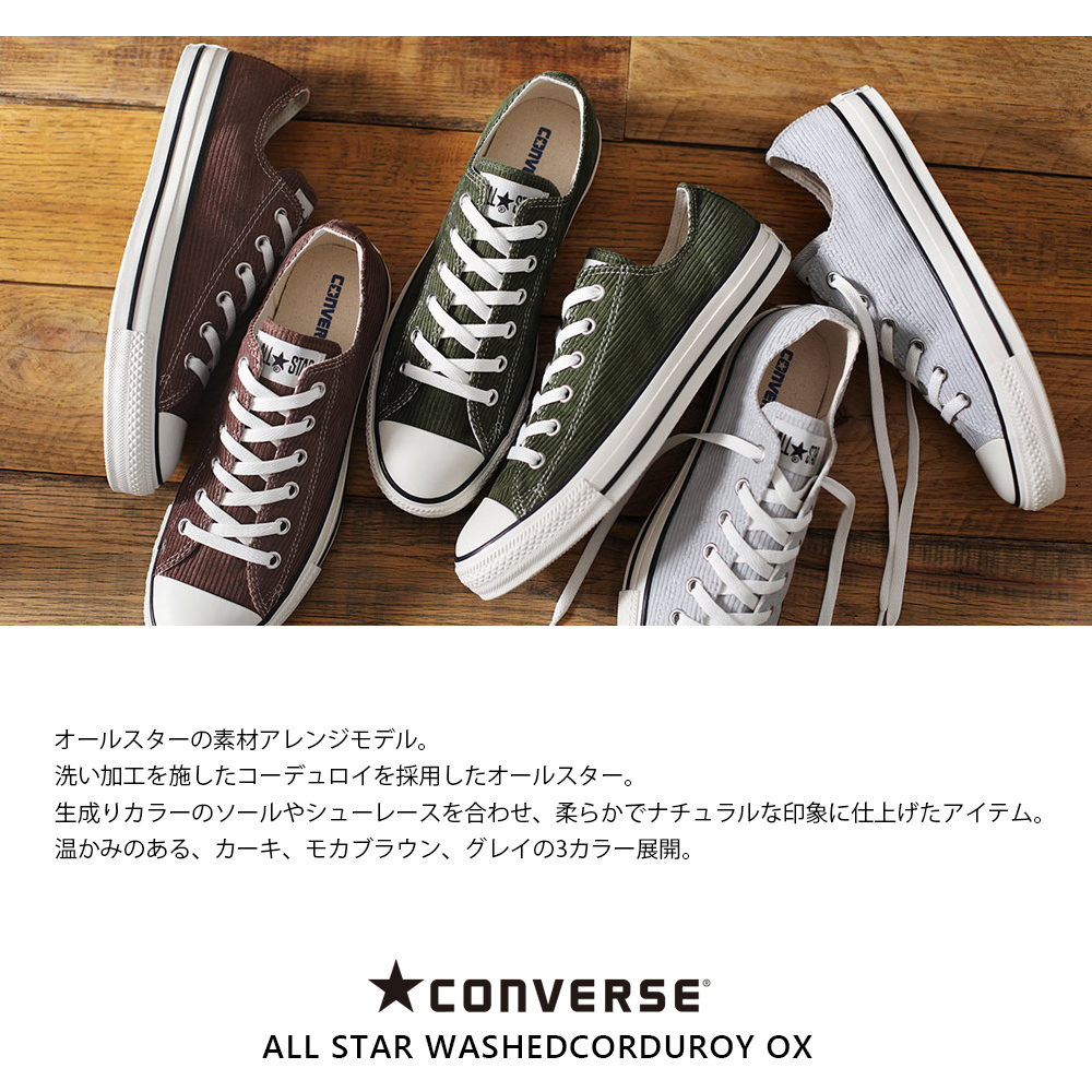 コンバース CONVERSE ALL STAR WASHEDCORDUROY OX オールスター