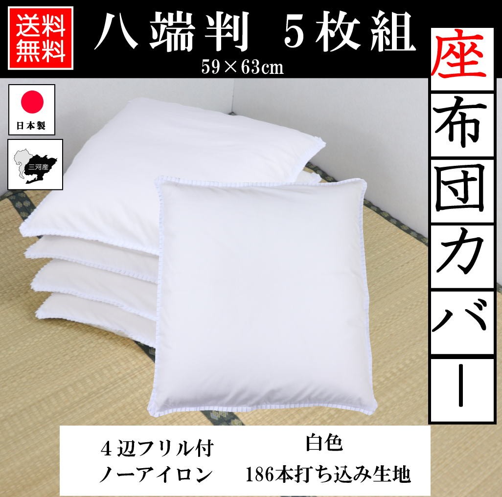 座布団カバー 白 59×63 八端判 ５枚セット 日本製 白色 フリル付 59cm×63cm 高密度 186本 打ち込み ざぶとんカバー  :za-ka-siro-59-63-5s:ハッピー 寝具 ラボ - 通販 - Yahoo!ショッピング