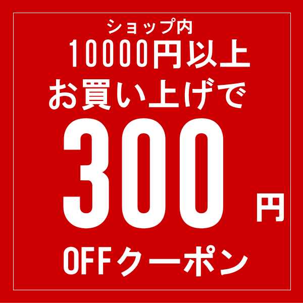 ショッピングクーポン - Yahoo!ショッピング - ショップ内10000円以上の商品に使える300円引きクーポン