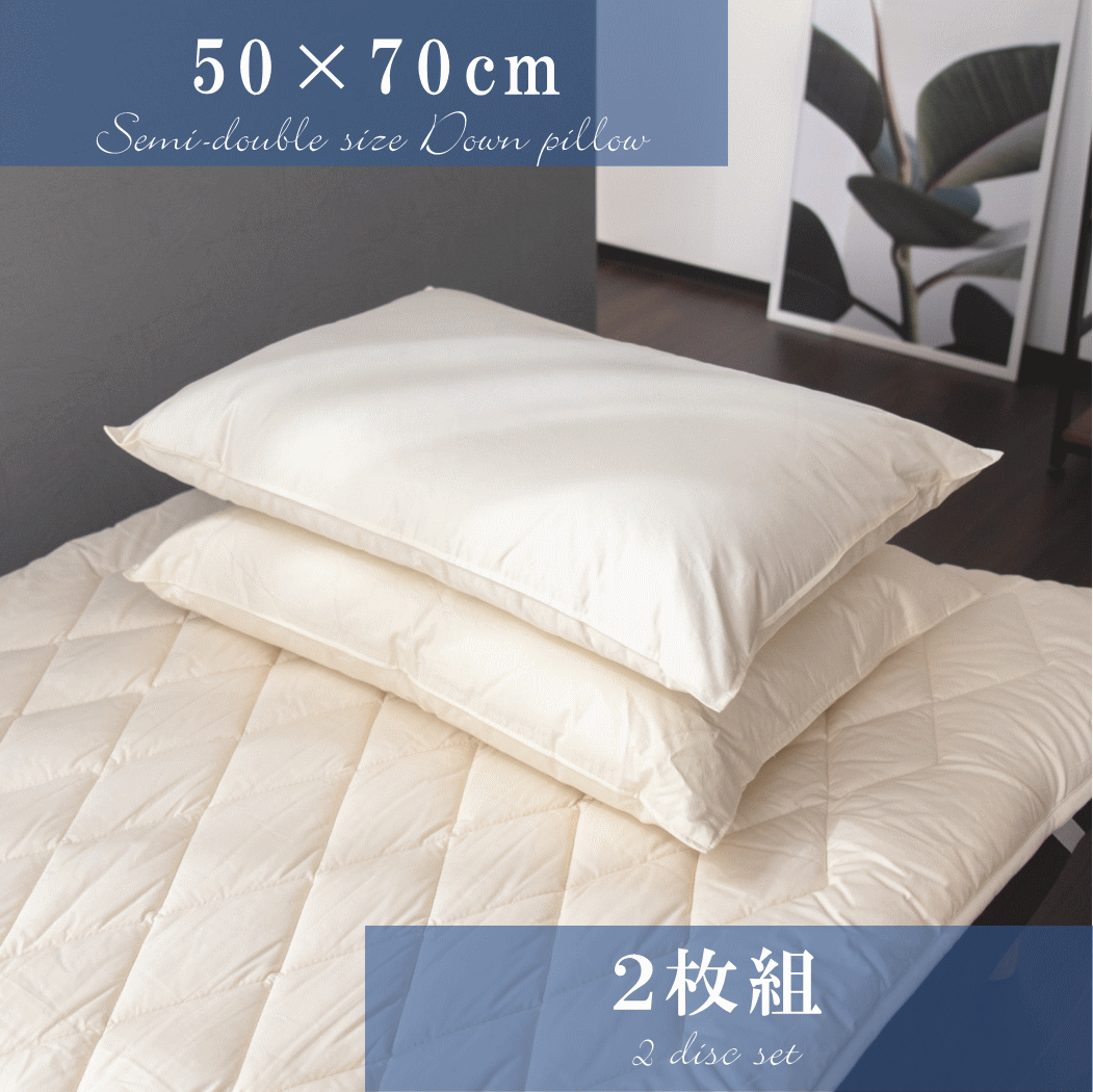 羽毛 枕 おすすめ 使い方 ホテル仕様 ホワイトダウン90％ 50×70ｃｍ ２個セット うもう 枕 超長綿 日本製 讃岐産 50 70