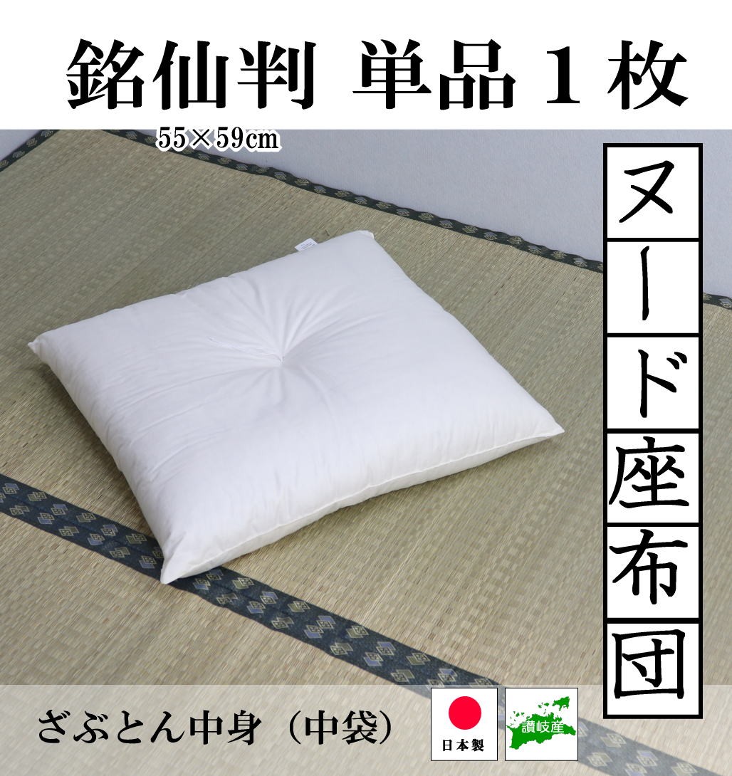 ヌード座布団 おしゃれ 単品 1枚 無地生成り 銘仙判 55 59cm 手作り ざぶとん オシャレ中身 中袋 日本製 N Sa 55 59 ハッピー 寝具 ラボ 通販 Yahoo ショッピング