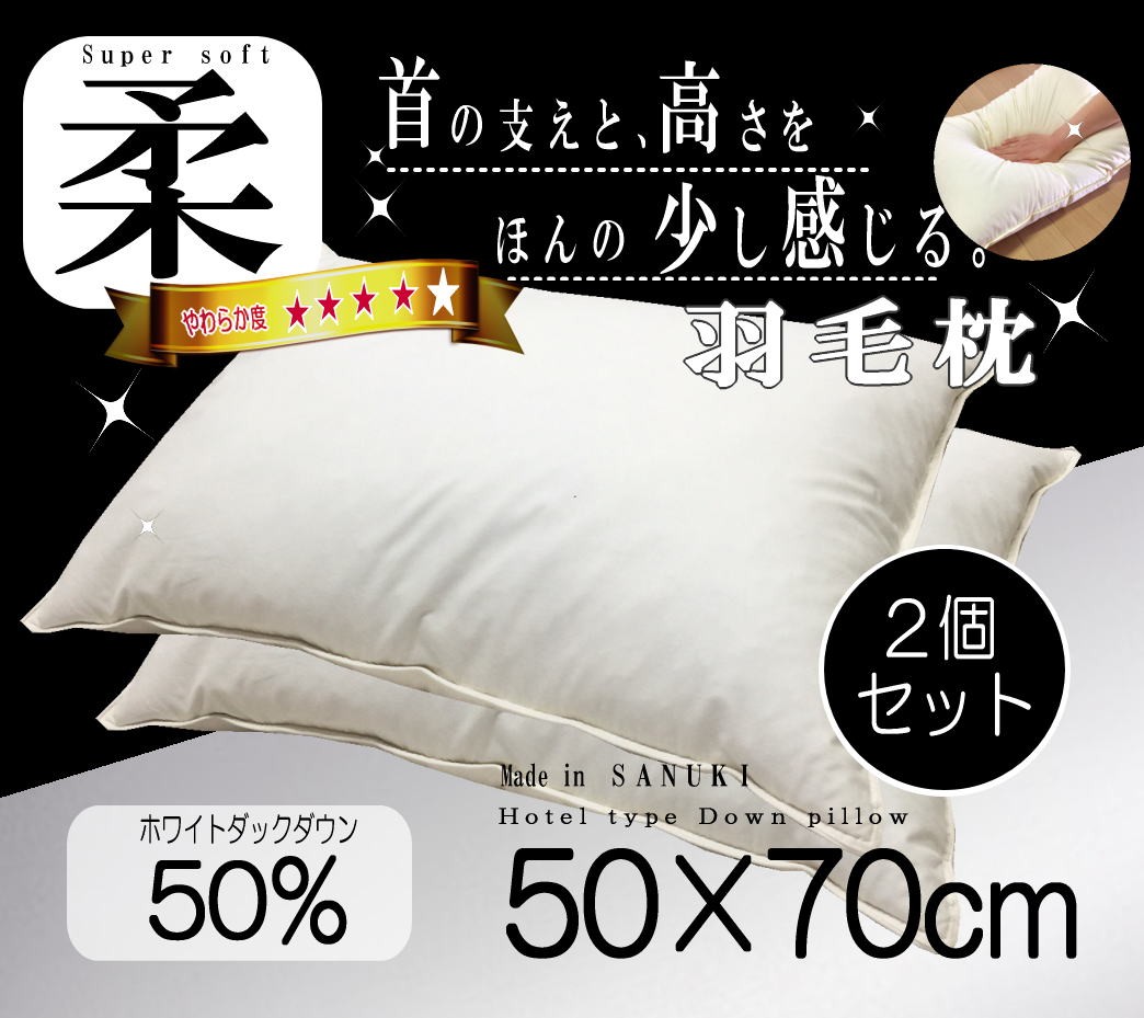 羽毛 枕 ホテル仕様 ホワイトダウン50％ 50×70ｃｍ ２個セット うもう