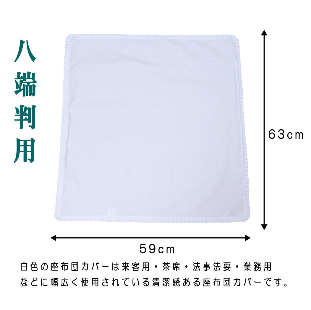 座布団カバー 白 59×63 八端判 20枚組み 日本製 白色 フリル付 59cm