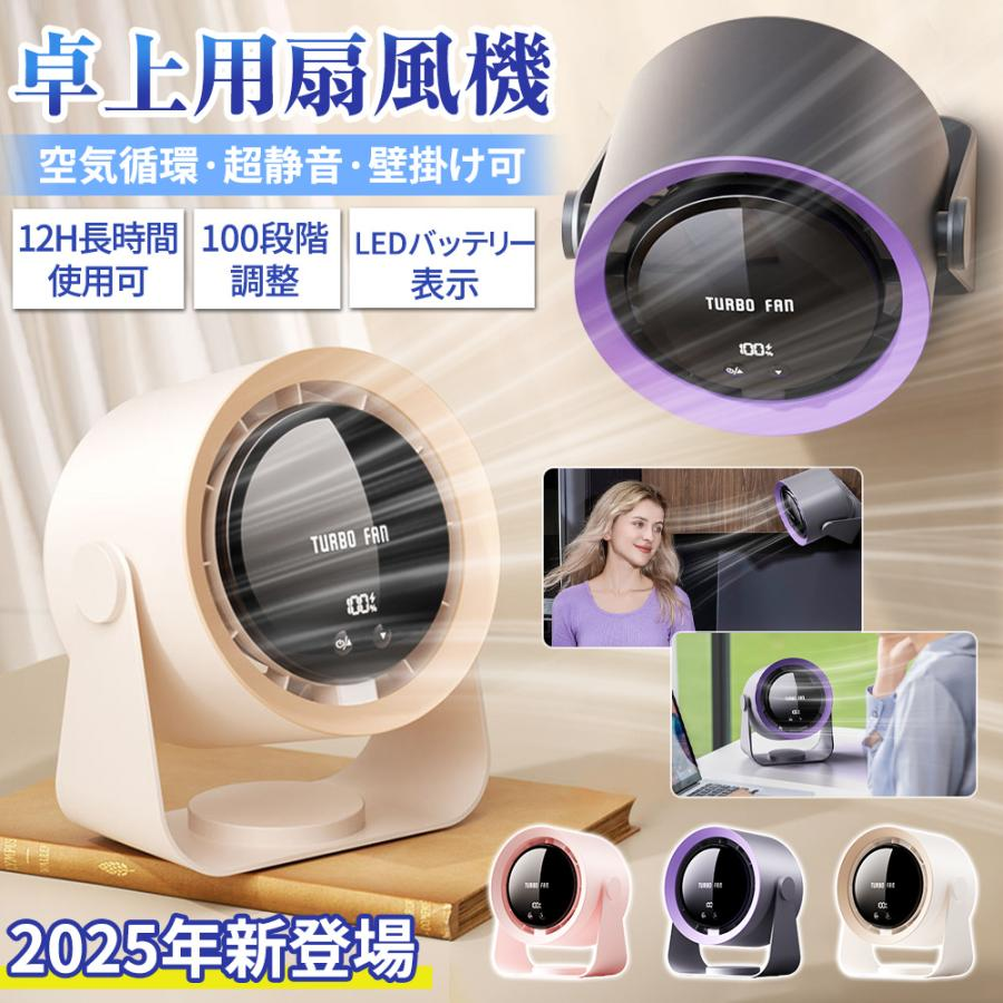 2025 扇風機 小型 サーキュレーター 卓上扇風機 壁掛け 100段階風量 空気循環 デスクファン コードレス 充電式 長時間 静音 強風 熱中症対策 おしゃれ shanf06_1.png