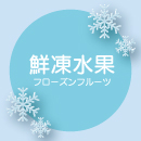 冷凍フルーツ
