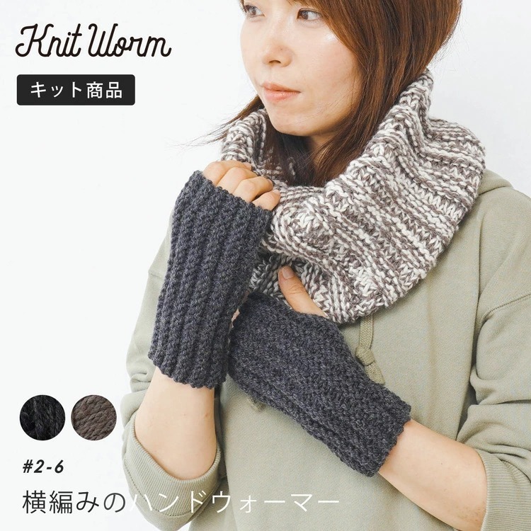 knitworm 編み物キット 横編みのハンドウォーマーキット 編み物キット ハンドウォーマー キット 裁縫 毛糸 ハンドメイド 手作り ニットワーム  :10910uv10580:HARAWOOL - 通販 - Yahoo!ショッピング