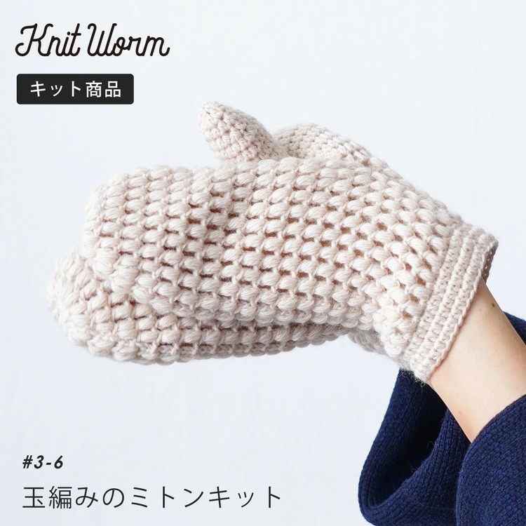 knitworm 編み物キット 玉編みのミトンキット ハンドウォーマー キット 手芸 毛糸 おうち時間 趣味 ハンドメイド 手作り かわいい セット  編み物セット 原ウール :10910uv10601:HARAWOOL - 通販 - Yahoo!ショッピング