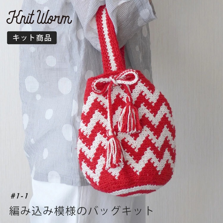 HARAWOOL Knitworm 編み物キット 編み込み模様のバッグキット バッグ かばん 鞄 手作りバッグ キット 毛糸 編み物 あみもの 編み物セット  ニットワーム :10910uv10607:HARAWOOL - 通販 - Yahoo!ショッピング