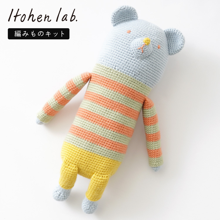 原ウール knitworm 編み物キット ボーダー服を着たクマさんキット 編み物キット あみぐるみ ぬいぐるみ くま クマ 手作り キット 手芸 裁縫  毛糸 おうち時間 : 10910uv10614 : HARAWOOL - 通販 - Yahoo!ショッピング