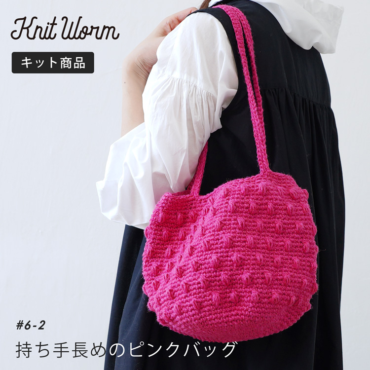 原ウール knitworm 編み物キット 持ち手長めのピンクバッグキット 編み物キット バッグ かばん 鞄 ショルダー 手作りバッグ キット 手芸  毛糸 おうち時間