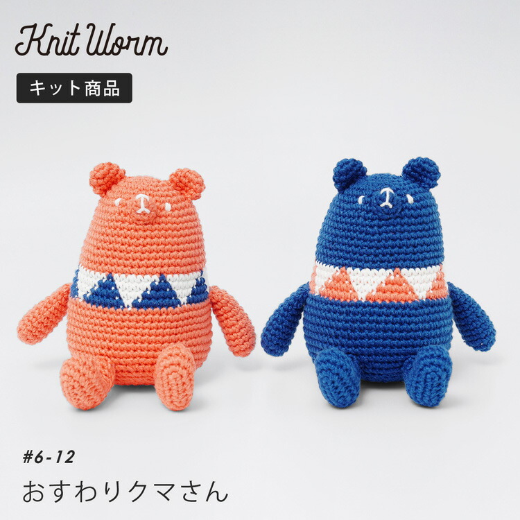 原ウール knitworm 編み物キット おすわりクマさんキット 編み物キット 