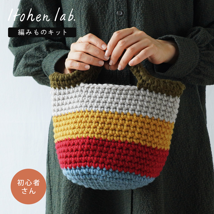 原ウール knitworm BC-5細編みのマルシェバッグ 編み物キット