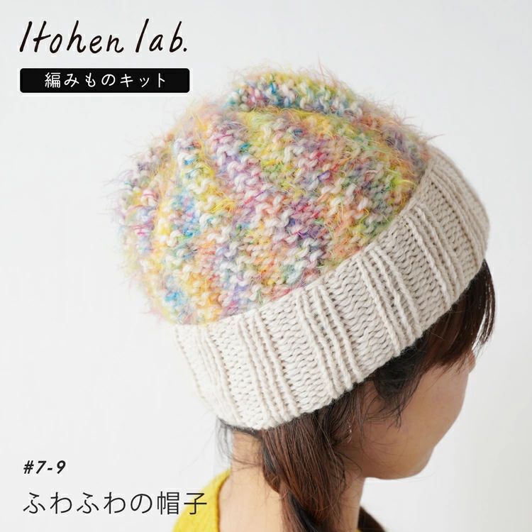 原ウール knitworm あみものキット #7-9 ふわふわの帽子 帽子 ニット帽子 ニット ハンドメイド 手作り 編み物キット キット 手芸 裁縫  毛糸 編み物 おうち時間 : 10910uv20704 : HARAWOOL - 通販 - Yahoo!ショッピング