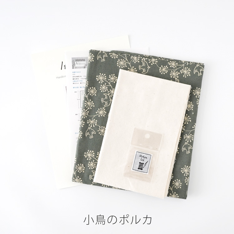 ソーイングキット】T24-3 かぎ針ケース 生地 刺繍生地 ポケット