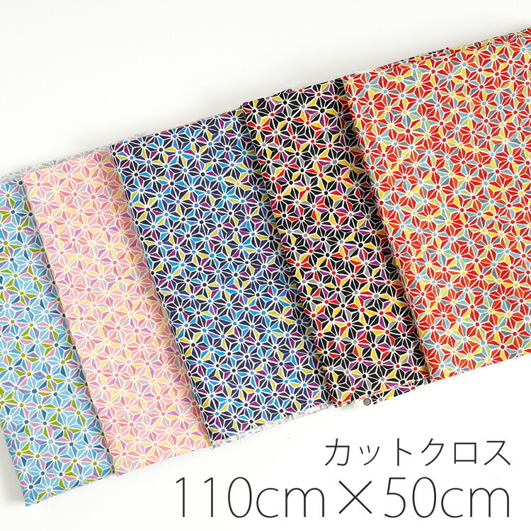 ＼カット済みクロス／ 110cm×50cm 麻の葉 生地 麻 和柄 和調 綿 日本製 カット生地 かわいい おしゃれ 柄 布 女の子 男の子 可愛い  幼稚園 入園 入学 伝統 : 3-129 : HARAWOOL - 通販 - Yahoo!ショッピング