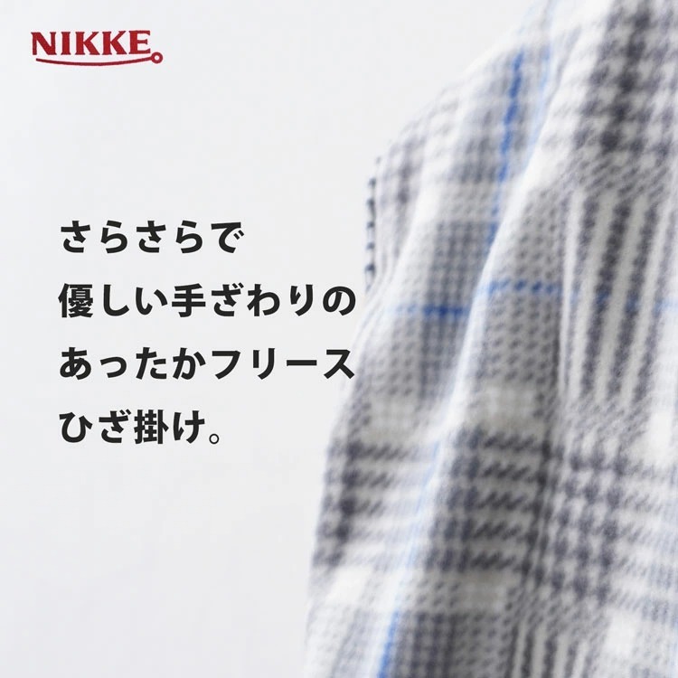 NIKKE ひざ掛け フリース 膝掛け 80cmx60cm 薄手 小さめ コンパクト