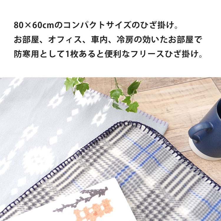 NIKKE ひざ掛け フリース 膝掛け 80cmx60cm 薄手 小さめ コンパクト