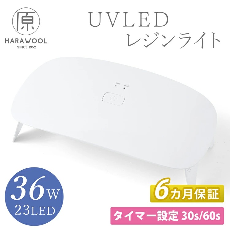 6ヵ月保証 原ウール レジンライト 36W UVレジンランプ UVライト レジン用 LED 照射機 UVレジン ネイル ハンドメイド タイマー付 ネイル  UV LEDランプ :35410uv10279:HARAWOOL - 通販 - Yahoo!ショッピング