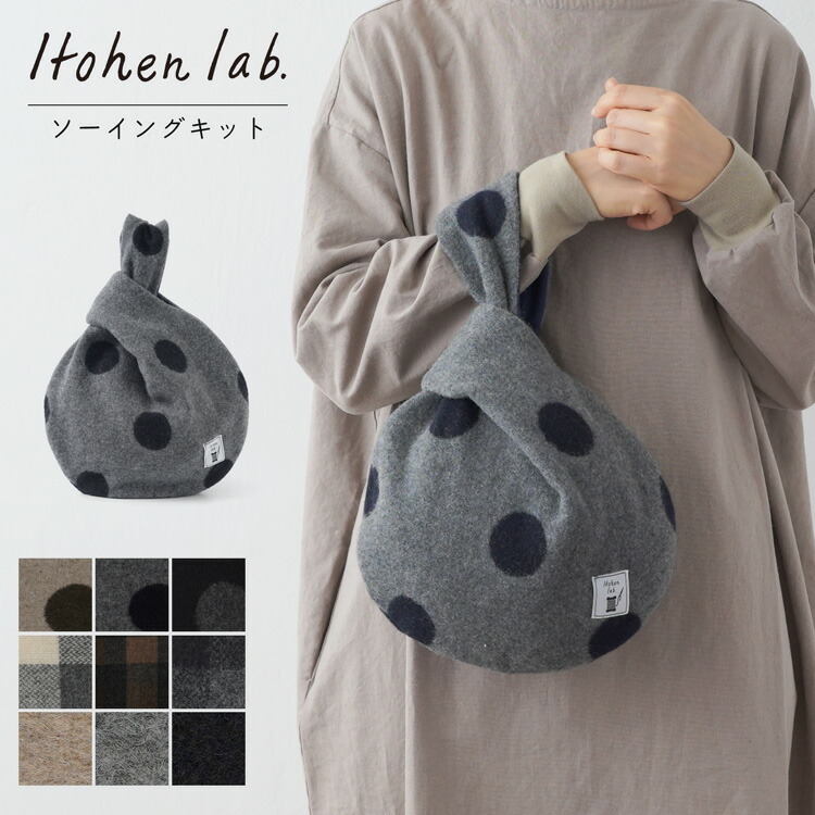 35410uv20046【ECO WOOL】丸いしじみバッグソーイングキット