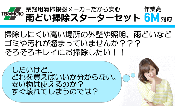 掃除 清掃 3点セット 外壁 雨どい 高所 ブラシ 高さ6m対応 スターター