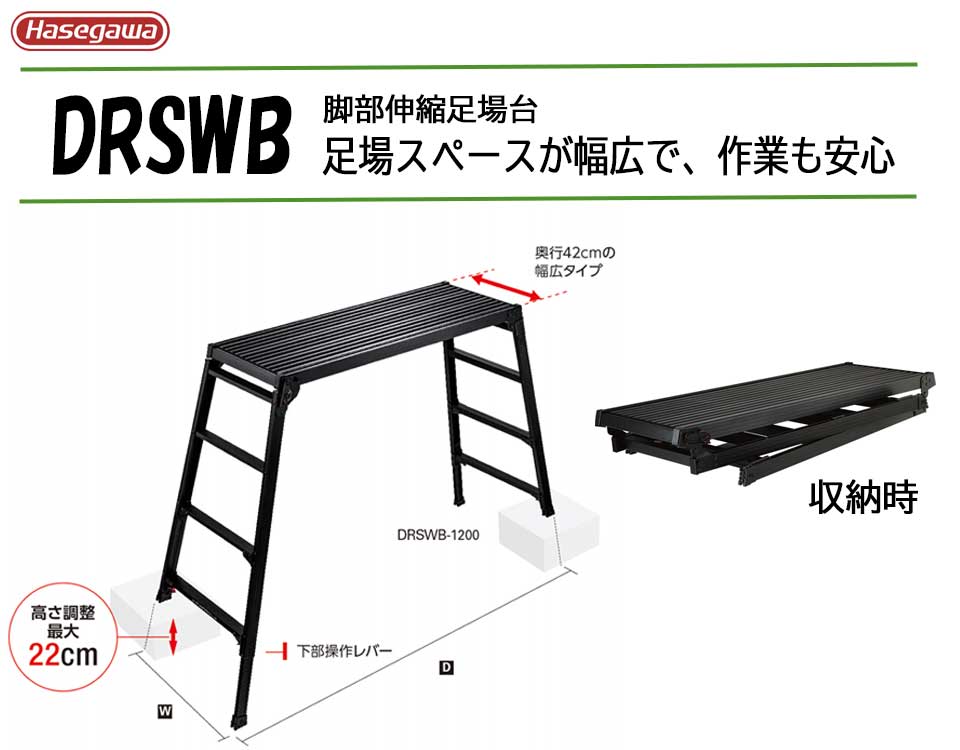 長谷川工業 脚部伸縮足場台 幅広 DRSWB-1200 ブラックレーベル 洗車