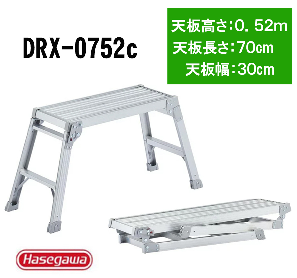 送料無料 長谷川工業 Hasegawa 足場台 DRXB-0752a 0.52m 17730