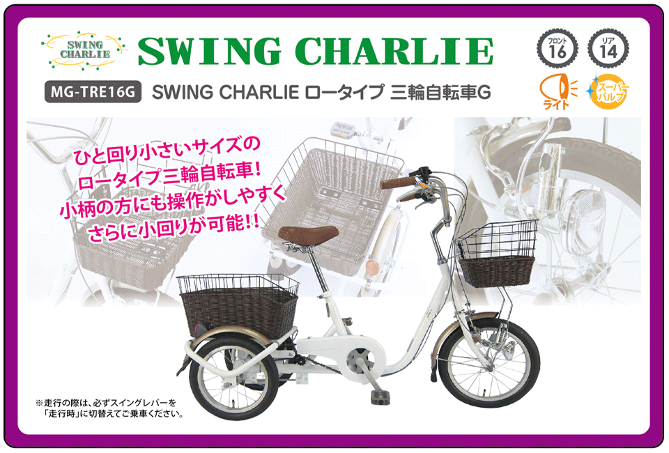 スイングチャーリーSWING CHARLIE ロータイプ三輪自転車G MG-TRE16G