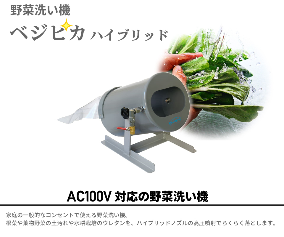 野菜洗浄機 ベジピカハイブリッド ON208H 360ｘ290ｘ320 4.3kg 高圧