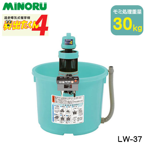 催芽機 みのる産業 芽出たくん4 遠赤曝気式催芽機 30kg LW-37 モミ処理