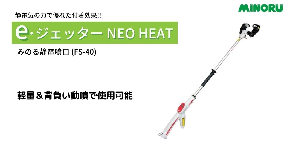 みのる産業 みのる静電噴口 e・ジェッター NEO HEAT ネオヒート FS-40