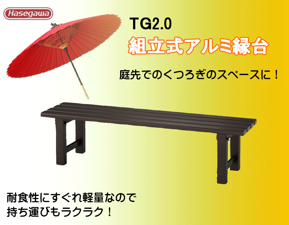 縁台 アルミ TG2.0-1230 代引不可 :ha-79:アイデアがいっぱい - 通販 - Yahoo!ショッピング -  庭、ガーデニング（etsabdelmoula.com）