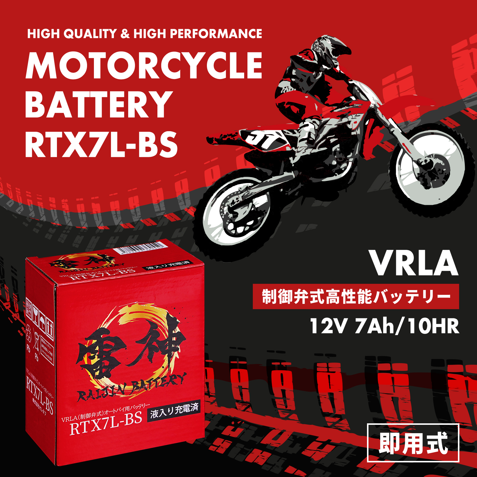 雷神バッテリー 高性能 VRLA(制御弁式) バイク用 バッテリー 液入り 