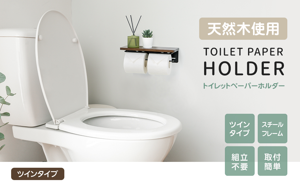 天然木使用 トイレットペーパーホルダー ツインタイプ スチールフレーム 組立不要 取付簡単