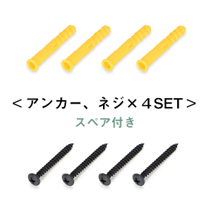 付属品 アンカー、ネジ×4SET スペア付き
