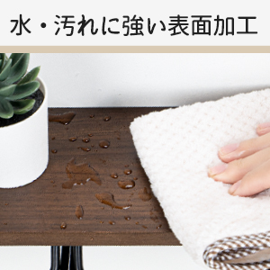 水・汚れに強い表面加工
