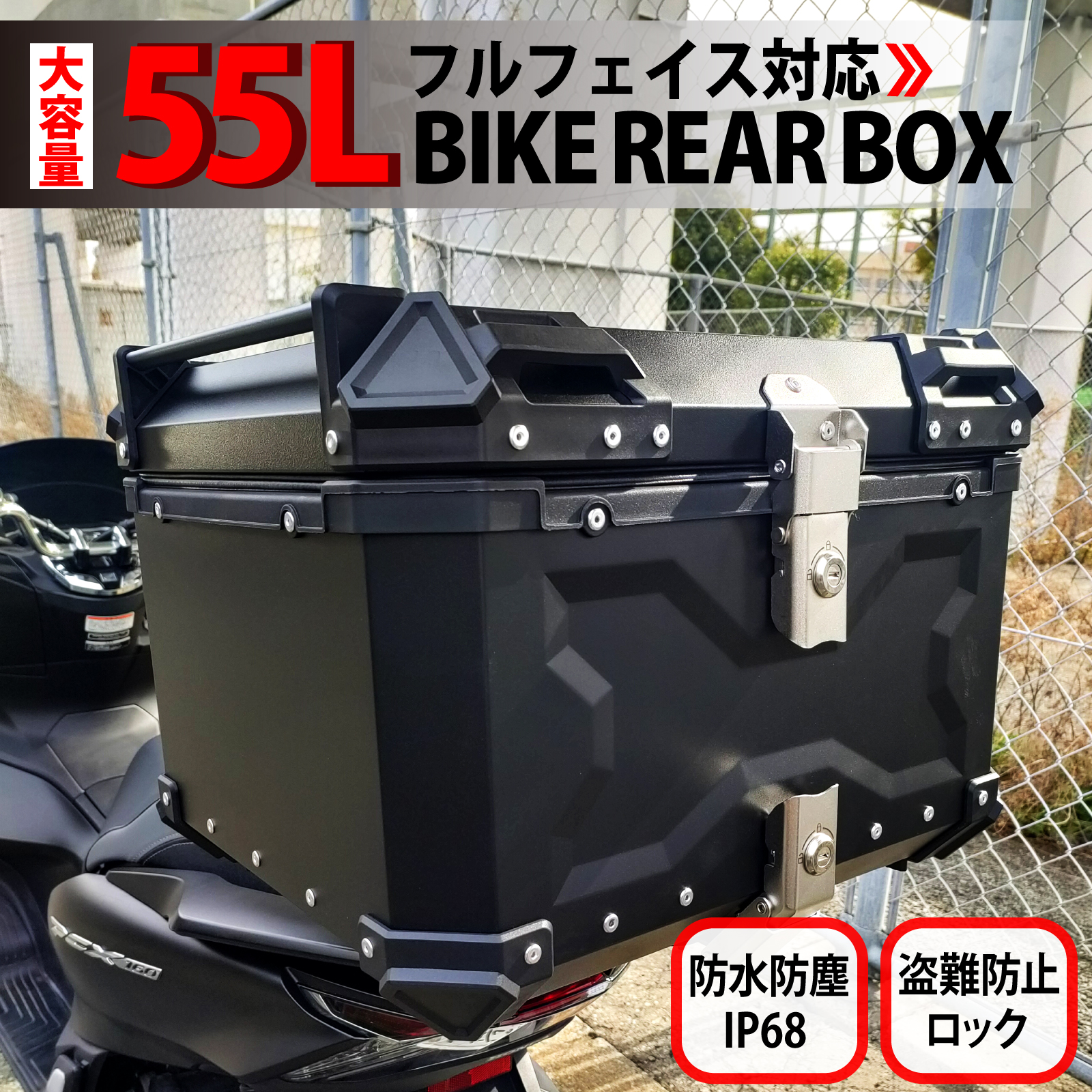 バイク用リアボックス 55L 大容量 防水 防塵 取付ベース付 鍵2本付