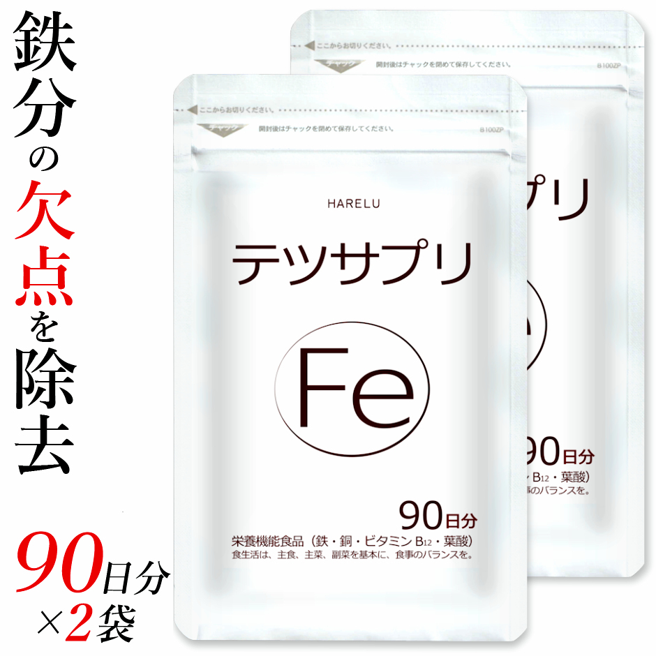 鉄 サプリ 90日分×2袋 吸収率 鉄分 サプリメント 葉酸 ビタミンB12 銅 赤血球 鉄分不足 妊婦 妊娠 授乳 非 ヘム鉄 : 1062 :  サプリ HARELU - 通販 - Yahoo!ショッピング