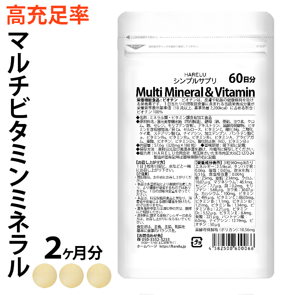 マルチビタミン マルチミネラル 2ヶ月分 マルチビタミンミネラル サプリメント ビタミンB ビタミンC 葉酸 ミネラル 鉄 亜鉛 カルシウム  マグネシウム 酵母